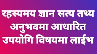 रहस्यमय ज्ञान, सत्य तथ्य अनुभवमा आधारित महवपूर्ण र जीवन उपयोगि विषयमा लाईभ प्रवचन