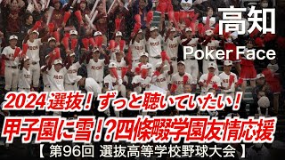 高知  Poker Face (Lady Gaga) 高校野球応援 2024春【第96回選抜高等学校野球大会】【高音質】