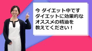 アロマテラピーの楽しみ方 #7 ダイエットに効く精油