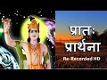 Pratah Prarthna - प्रातः प्रार्थना