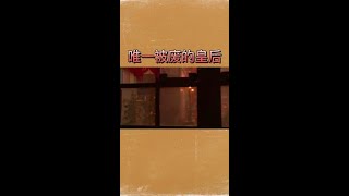 清朝唯一被废的皇后@DOU+小助手 #顺治