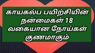 காயகல்ப பலன்கள்// The benefits of kayakalpam