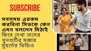 সব সময় এরকম করবিনা সিডকে কেন মিঠাই বললেন এই কথা? ফিরে দেখা তাদের মিষ্টি মুহুর্তের ফুটেজ