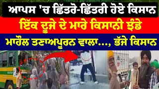 Farmers Clash :- ਆਪਸ 'ਚ ਛਿੱਤਰੋ-ਛਿੱਤਰੀ ਹੋਏ ਕਿਸਾਨ, ਇੱਕ ਦੂਜੇ ਦੇ ਮਾਰੇ ਕਿਸਾਨੀ ਝੰਡੇ | Tarn Taran News