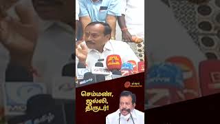 திருடர்!🤣 | #ponmudi #dmk_govt #dmk #tamilviralshorts #dmkvsbjp #dravidamodel #professor