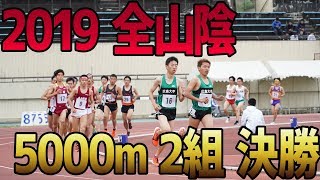 出るの？14分台？ヴェイパーと共に。【全山陰 2019 5000m 2組 決勝】