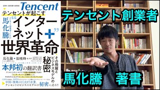 「テンセントが起こす インターネット+世界革命――その飛躍とビジネスモデルの秘密」の紹介　著者.馬化騰  Internet + World Revolution Caused by Tencent