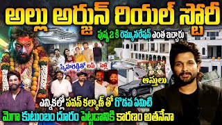 పుష్ప 2 అల్లు అర్జున్ రియ‌ల్ స్టోరీ |Allu Arjun Realstory |Pushpa 2 Allu Arjun|Pushpa 2 Latest News|