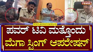 Police : ಪವರ್ ಟಿವಿಯಿಂದ ಮತ್ತೊಂದು ಮೆಗಾ ಸ್ಟಿಂಗ್ ಆಪರೇಷನ್ | Crackers Shop | Power TV News