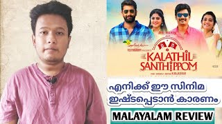 KALATHIL SANTHIPPOM Tamil Movie Malayalam Review | N Rajasekar | Jiiva | Arulnithi | Manjima | Priya