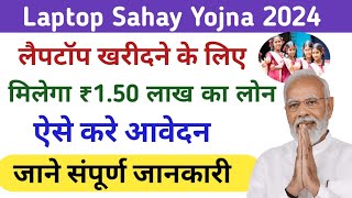 Laptop Sahay Yojna 2024 | लैपटॉप खरीदने के लिए मिलेगा ₹1.50 लाख का लोन , जानें लाभ , पात्रता