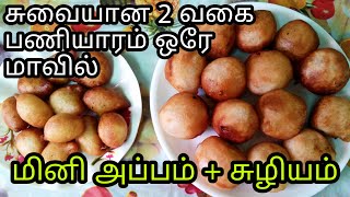 பந்து போல சுழியம் செய்வது எப்படி?/மினி அப்பம்/டபுள் டமாகா பணியாரம்/suzhiyam/suziyam@Fathu's Samayal