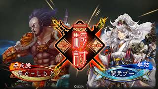 【三国志大戦6】機略自在 VS 羊陸(聖帝)