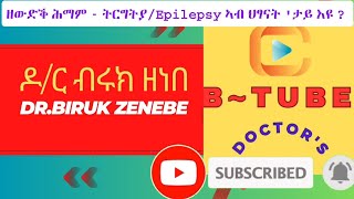 ዘውድቕ ሕማም - ትርግትያ/Epilepsy ኣብ ህፃናት 'ታይ እዩ ?