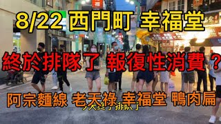 4k 8/22 台北西門町 幸福堂排隊了 報復性消費要開始了嗎 阿宗麵線 老天祿 鴨肉扁 ximending street view walk city of Taipei 시먼 딩 西门町