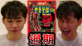 【過期半年】搜尋關鍵字出現死亡的『日本地獄級辣乾麵』吃下瞬間身體出現問題【真人】