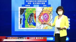 中央氣象局梅花颱風警報記者會＿111年9月11日14:40發布