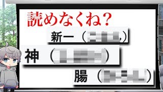 【衝撃】キラキラネームがツッコミどころ満載だったwwwwwwwwwwww#2【なろ屋】【ツッコミ】