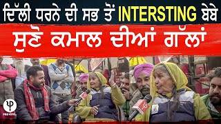 Delhi ਧਰਨੇ ਦੀ ਸਭ ਤੋਂ INTERSTING ਬੇਬੇ ਸੁਣੋ ਕਮਾਲ ਦੀਆਂ ਗੱਲਾਂ