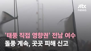 '태풍 직접 영향권' 전남 여수, 돌풍 계속…곳곳 피해 신고 / JTBC 뉴스특보