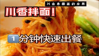 川香拌面｜煮面浇酱即可出餐，超快超简单，让商家轻松应对出餐高峰期。口味巨佳的工作餐～