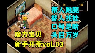 【魔力宝贝新手开荒】vol.03: 神秘暗号，头目万岁