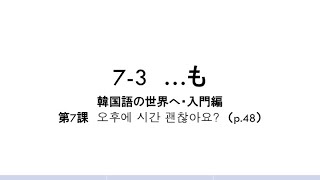 韓国語の世界へ・入門編「7-3　〜も」