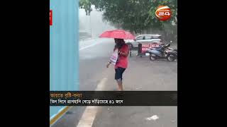 বৃষ্টি ও বন্যার তাণ্ডবে বিপর্যস্ত ভারত | India | Rain | Flood | Channel 24