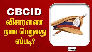 சிபிசிஐடி விசாரணை நடைபெறுவது எப்படி? | #CBCID | #Police