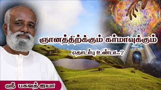 காட்டை அழிப்பது, ஏரியில் வீடு கட்டுவது பாவ கர்மா வா..? - Sri Bagavath ஐயா