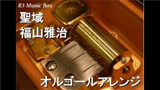 聖域/福山雅治【オルゴール】 (テレビ朝日系ドラマ「黒革の手帖」主題歌)