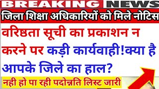 वरिष्ठता सूची जारी न करने पर हुई कार्यवाही मिले नोटिस||नही हो पा रही पदोन्नति