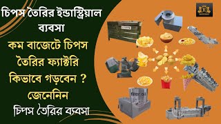 Chips making factory 2024 | চিপস তৈরির ব্যবসায়ীক আইডিয়া | Industrial chips business ideas 2024