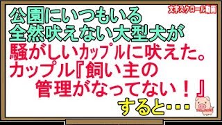 【スカッとする話】公園にいつもいる全然吠えない大型犬が騒がしいカップルに吠えた。カップル『飼い主の管理がなってない！』すると・・・（スカッとんCH）