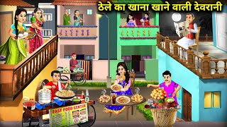 ठेले का खाना खाने वाली देवरानी|Cartoon Videos|Devrani who eats food from the street|Abundance Mega..