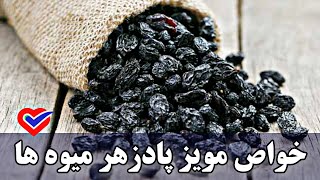 خواص مویز پادزهر میوه ها + عکس