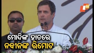 AICC chief Rahul Gandhi addresses public meeting in Bhubaneswar