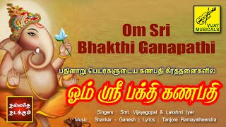 ஓம் ஸ்ரீ பக்தி கணபதி | Om Sri Bhakthi Ganapathi | Shodasa Ganapathi Keerthanas | Vijay Musicals