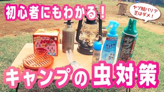 【キャンプ初心者のための基本的な虫対策！】キャンプで避けられないのが虫対策！虫が苦手なロッドちゃんならではの虫対策を、素人キャンパー目線でわかりやすく解説いたします！