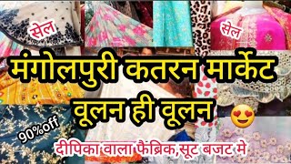 छा गया 2025 का लेटेस्ट कलेक्शन80%off💥वूलन सूट अब बजट मे💥||MANGOLPURI KATRAN MARKET ||@hemadelhi009