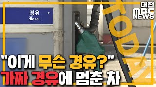 [단독취재]'가짜 경유'에 119구급차도 멈췄다/대전MBC