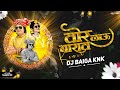 Tor Barat Lahun | Barat Remix | Dj Aaradhya & Dj Baiga