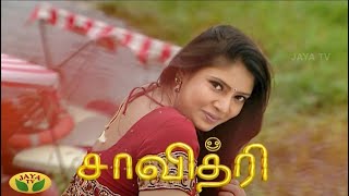 சாவித்திரி  | Savithri Ep:80 | Tamil Serial | Jaya TV Rewind | Jaya Tv Serial