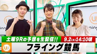 【フライング競馬】土曜9Rの予想を生配信｜9月2日（土）14:10頃〜 LIVE配信