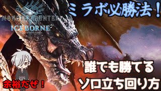 【MHW:IB】〔簡単〕ミラボレアス！ソロ楽すぎ問題！※立ち回り解説「モンスターハンターワールドアイスボーン」