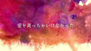 【歌ってみた】愛を貰っちゃいけなかった - 傘村トータ feat. 星界【せっちゃｎ】