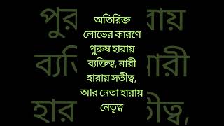 অতিরিক্ত লোভের কারনে পুরুষ হারায় ব্যক্তিত্ব, নারী হারায় সতীত্ব#shorts #viralshorts #shortsfeed