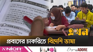 চাহিদা থাকলেও ভাষা না জানায় পাঠানো যাচ্ছে না কর্মী | Bangladeshi Immigrants | Language Skills