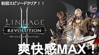 【リネージュ2 レボリューション】エピソードクリア！ダークエルフ編