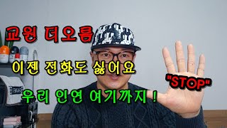 [교원 더오름] 전화도 그만! 우리 이제 모르는 사람 처럼 지내요 제발